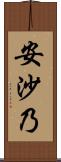 安沙乃 Scroll