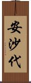安沙代 Scroll