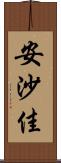 安沙佳 Scroll