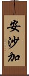 安沙加 Scroll
