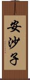 安沙子 Scroll