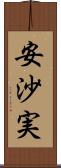 安沙実 Scroll