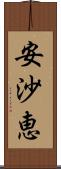 安沙恵 Scroll