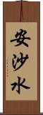 安沙水 Scroll