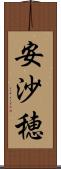 安沙穂 Scroll