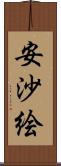 安沙絵 Scroll