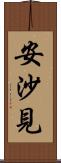 安沙見 Scroll