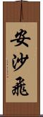 安沙飛 Scroll
