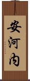 安河内 Scroll