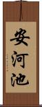 安河池 Scroll