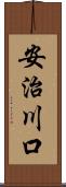 安治川口 Scroll
