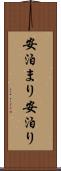 安泊まり Scroll