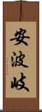 安波岐 Scroll