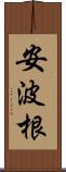 安波根 Scroll