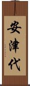 安津代 Scroll