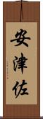 安津佐 Scroll