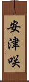 安津咲 Scroll