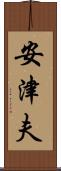 安津夫 Scroll