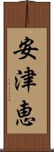 安津恵 Scroll