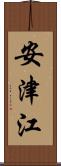 安津江 Scroll