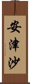 安津沙 Scroll