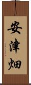 安津畑 Scroll