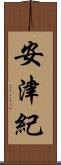 安津紀 Scroll
