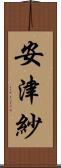 安津紗 Scroll