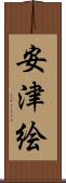 安津絵 Scroll