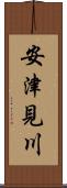 安津見川 Scroll