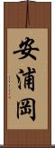 安浦岡 Scroll