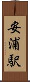 安浦駅 Scroll