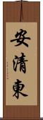 安清東 Scroll