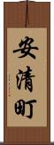 安清町 Scroll