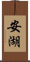 安湖 Scroll