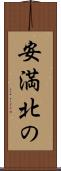 安満北の Scroll