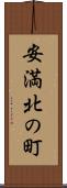 安満北の町 Scroll