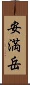 安満岳 Scroll