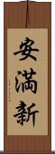安満新 Scroll