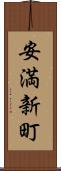 安満新町 Scroll