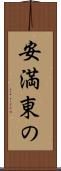 安満東の Scroll