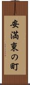 安満東の町 Scroll