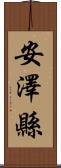 安澤縣 Scroll