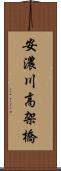 安濃川高架橋 Scroll