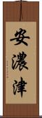 安濃津 Scroll