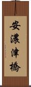 安濃津橋 Scroll