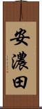 安濃田 Scroll