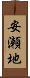 安瀬地 Scroll