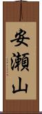 安瀬山 Scroll