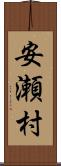 安瀬村 Scroll